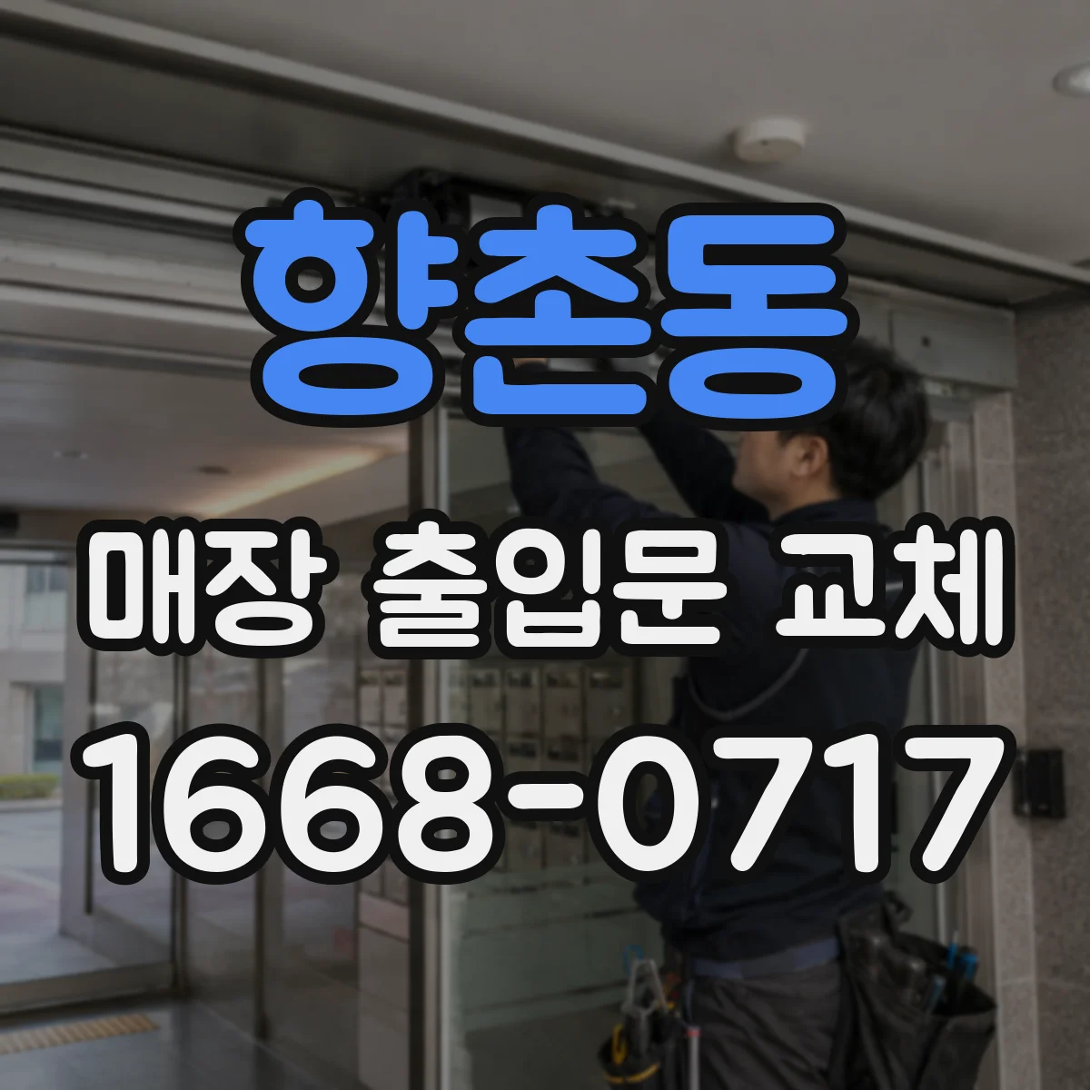 향촌동 매장 출입문 교체