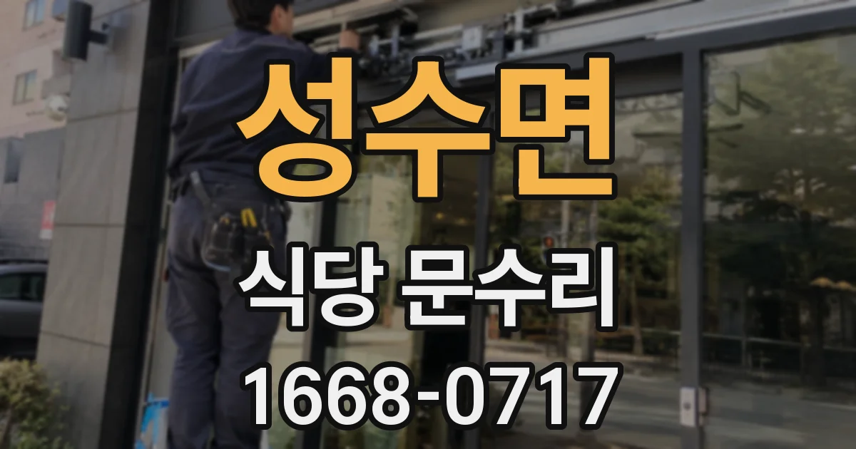 성수면 식당 문수리