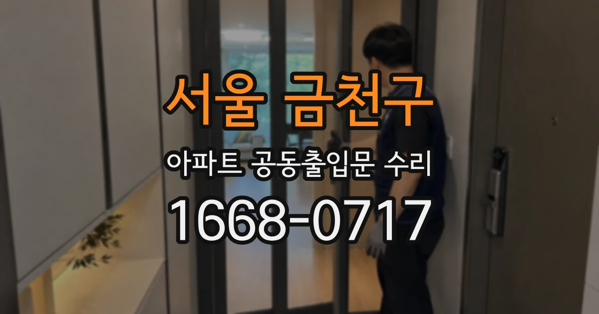 서울 금천구 아파트 공동출입문 수리
