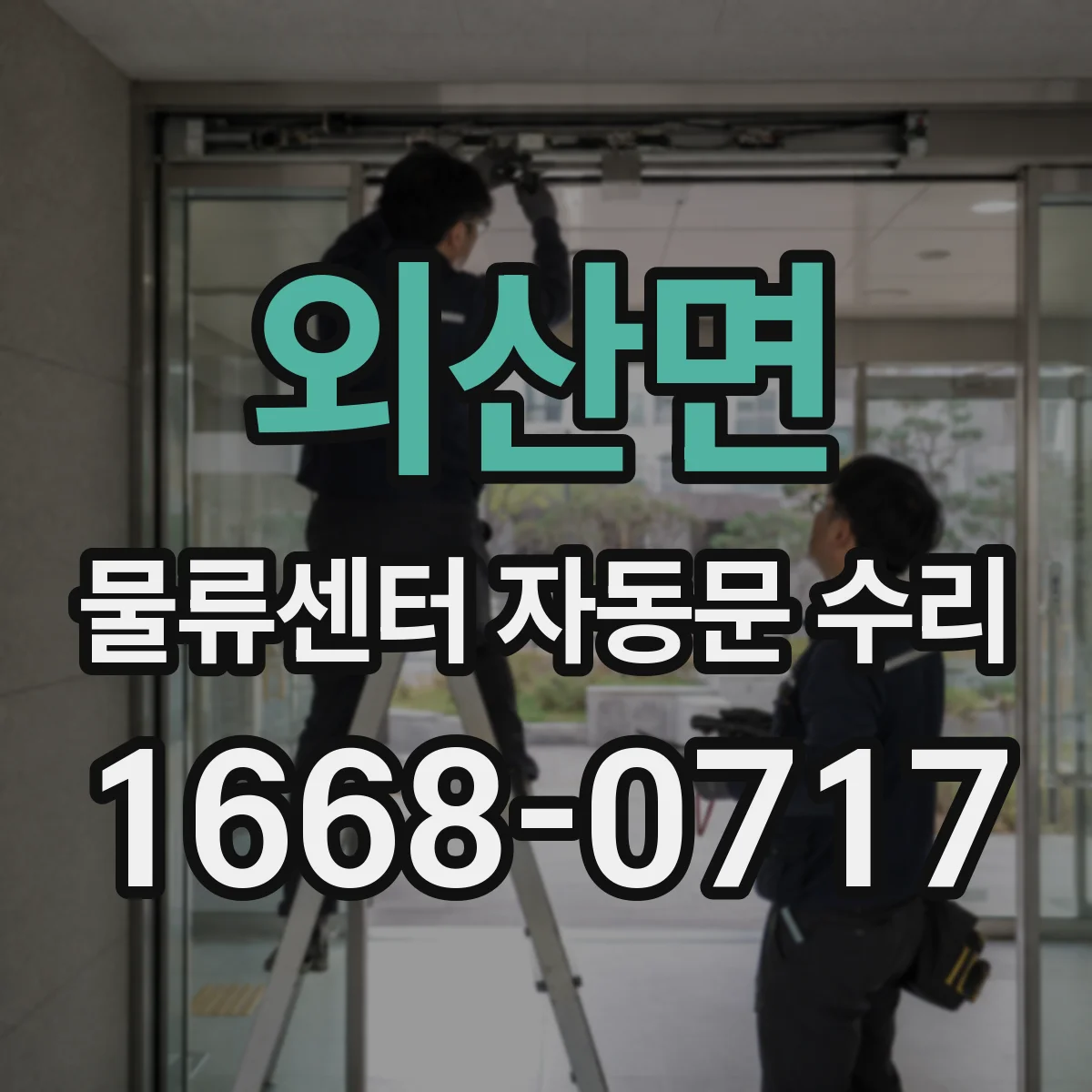 외산면 물류센터 자동문 수리