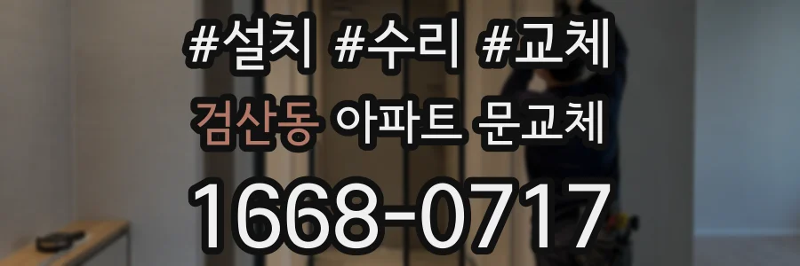 검산동 아파트 문교체