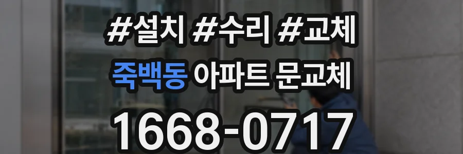 죽백동 아파트 문교체