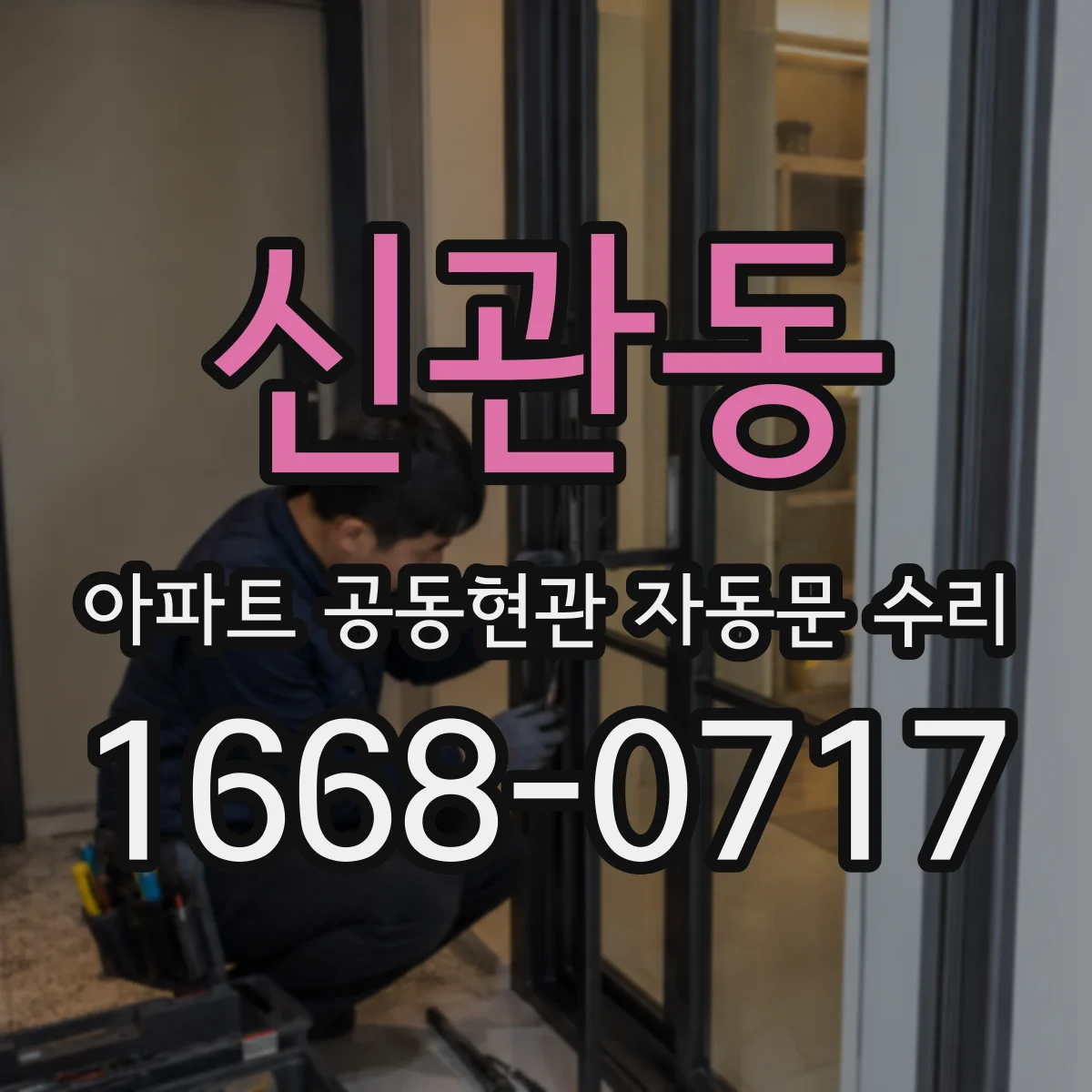 신관동 아파트 공동현관 자동문 수리