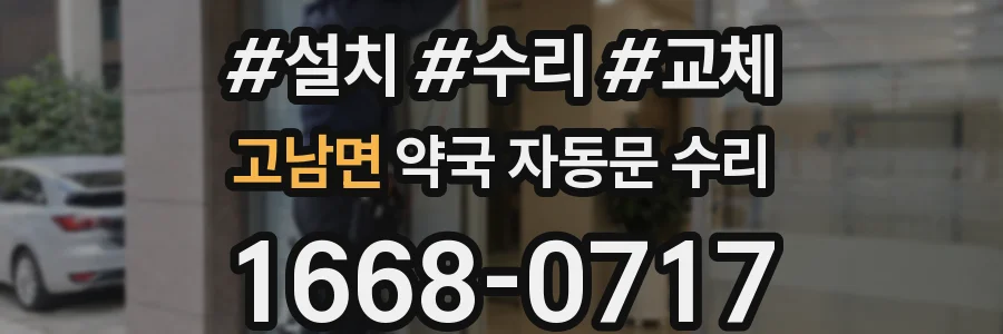 고남면 약국 자동문 수리