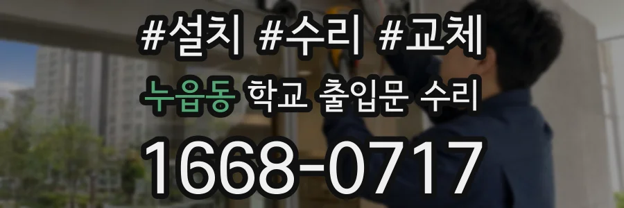 누읍동 학교 출입문 수리