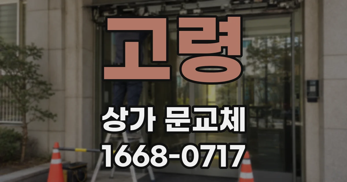 고령 상가 문교체