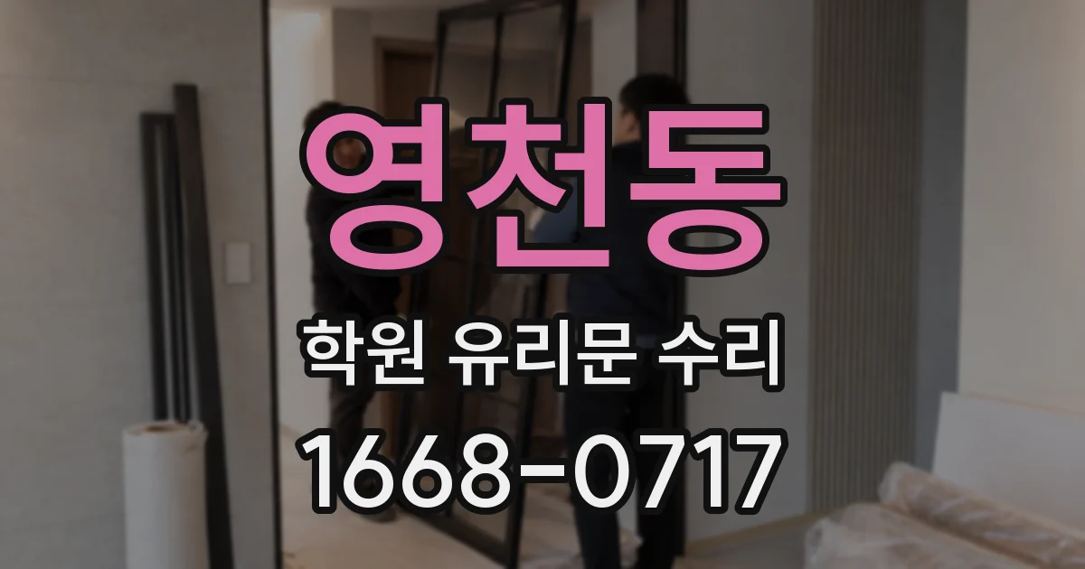 영천동 학원 유리문 수리
