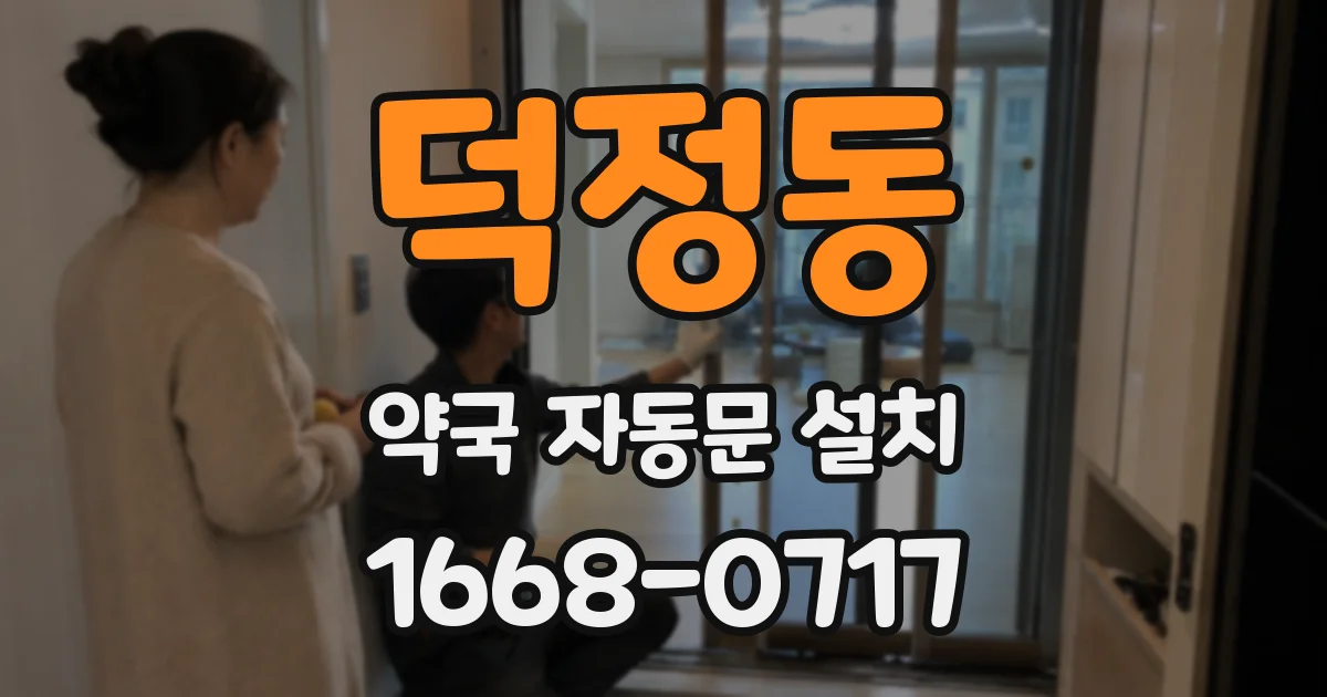 덕정동 약국 자동문 설치