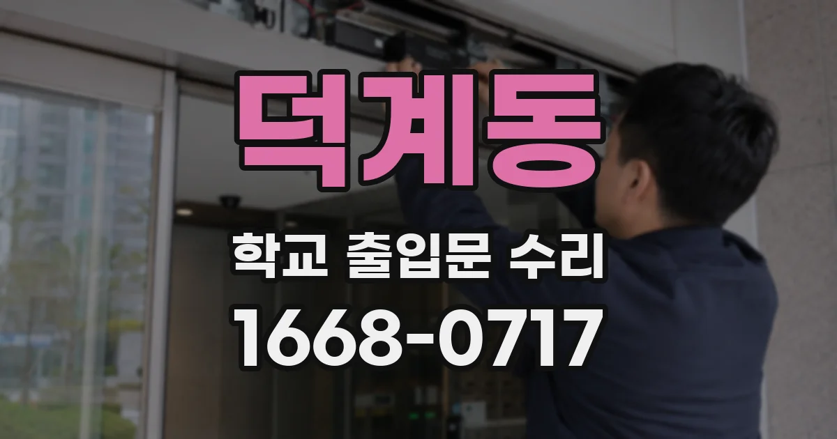 덕계동 학교 출입문 수리