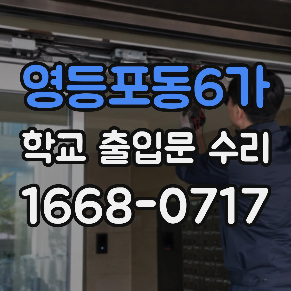 영등포동6가 학교 출입문 수리