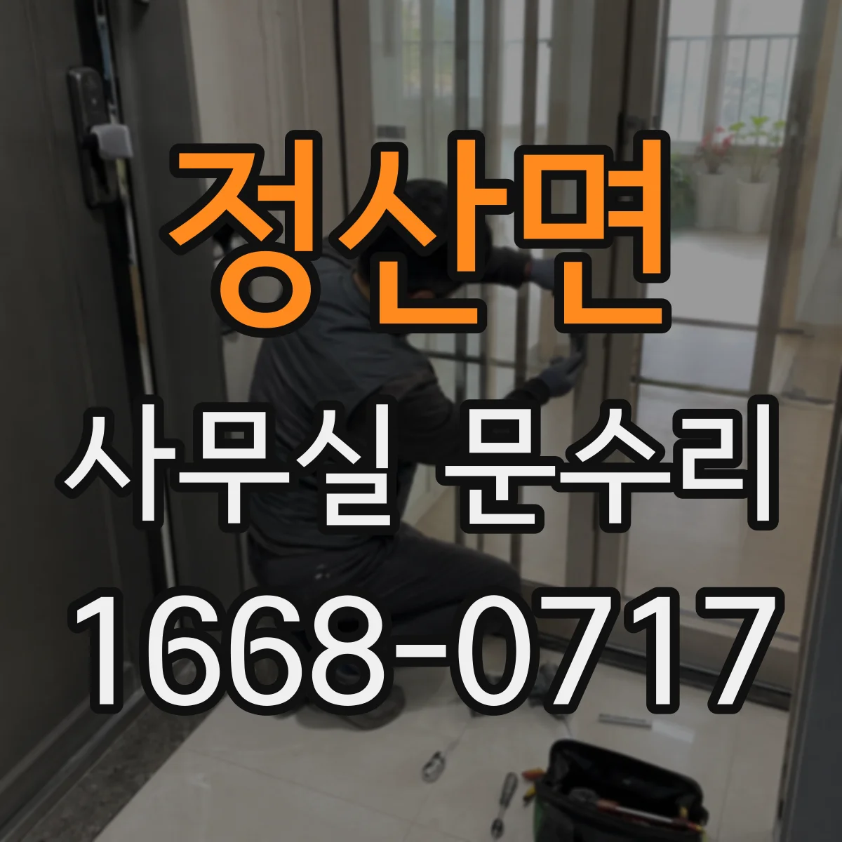 정산면 사무실 문수리