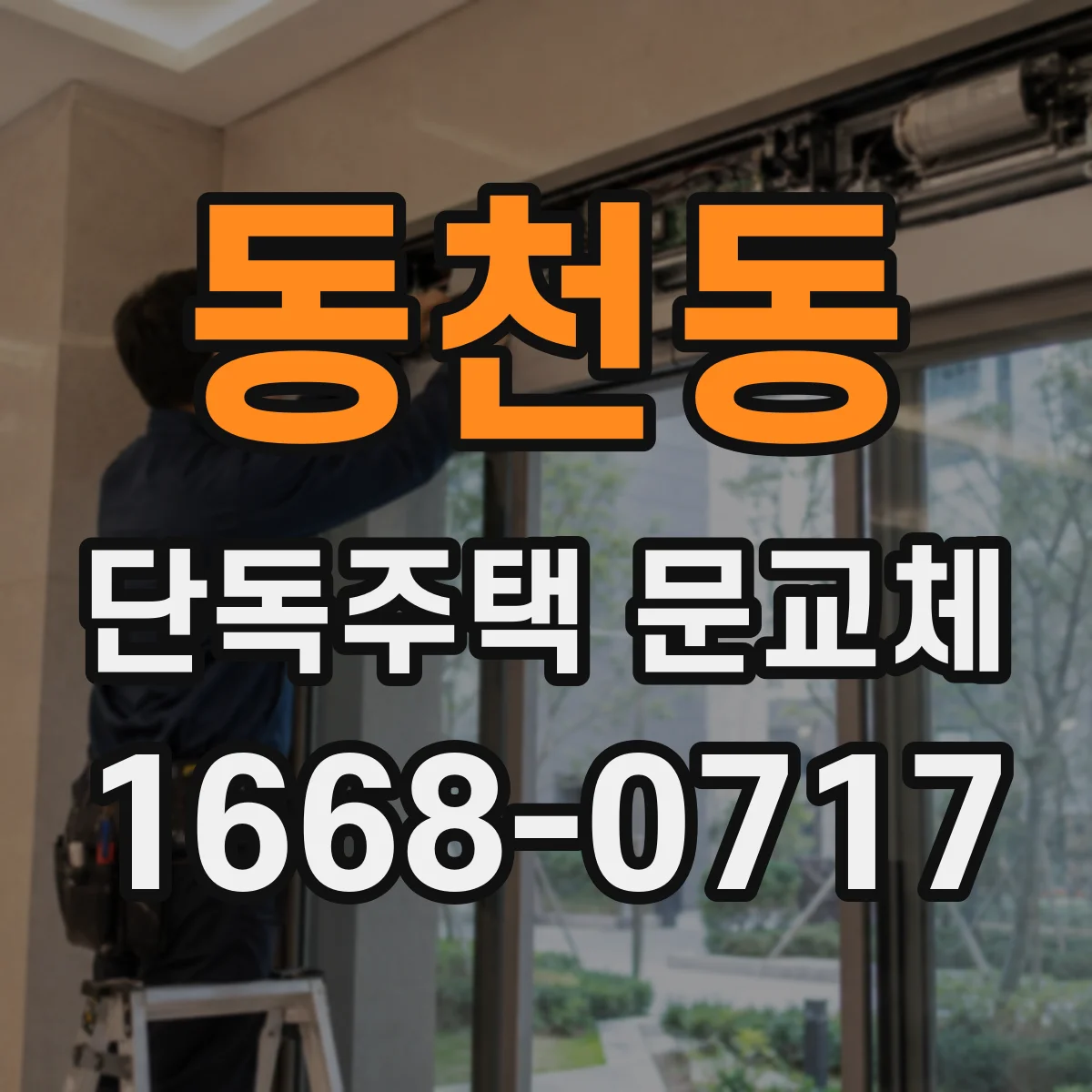 동천동 단독주택 문교체