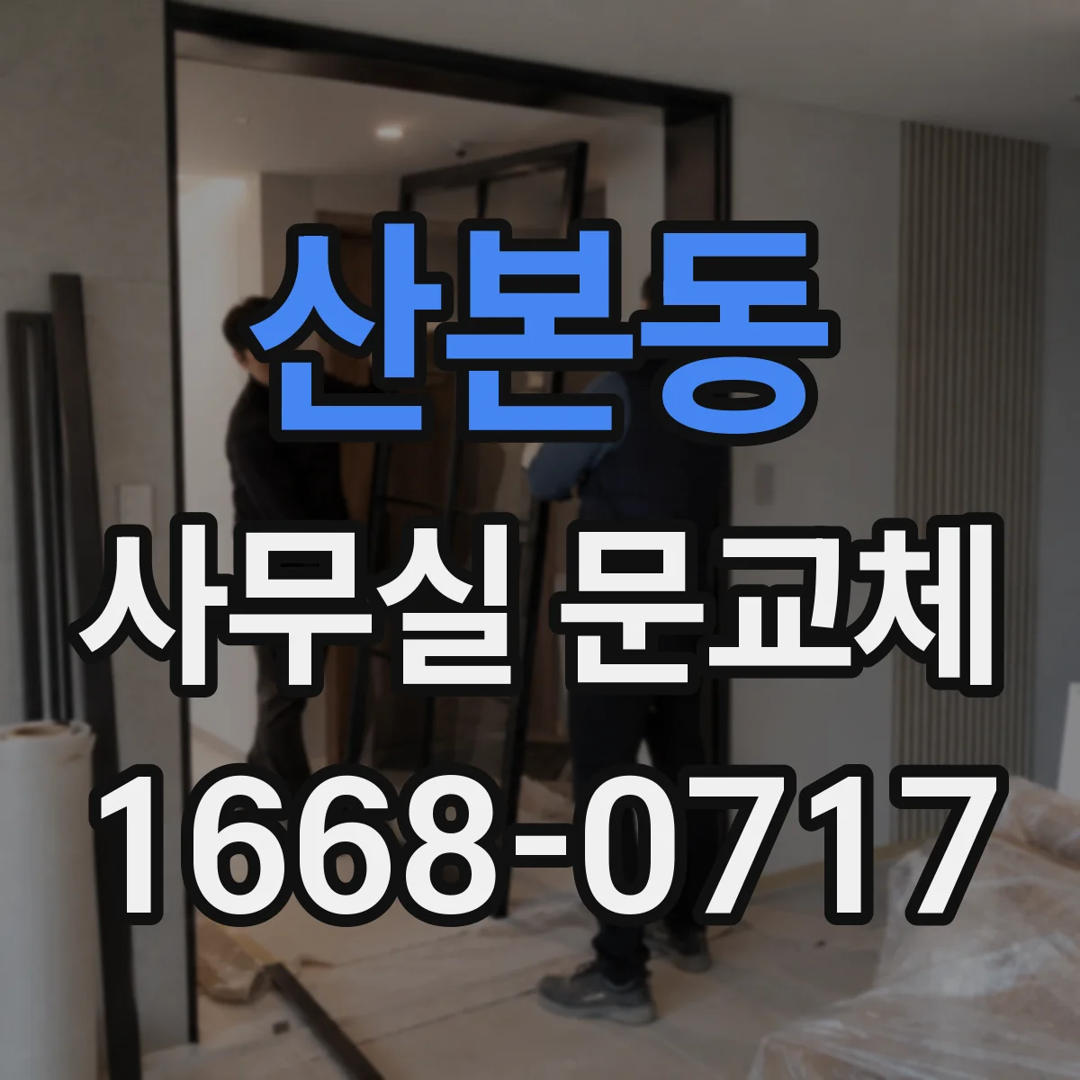 산본동 사무실 문교체