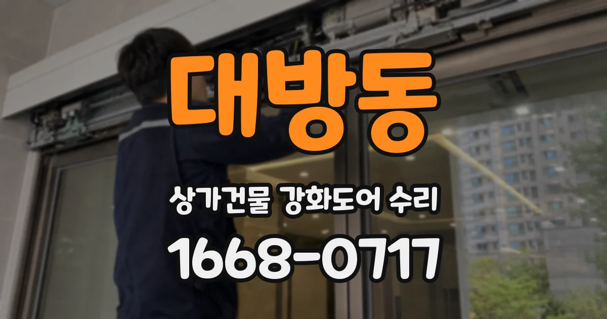 대방동 상가건물 강화도어 수리