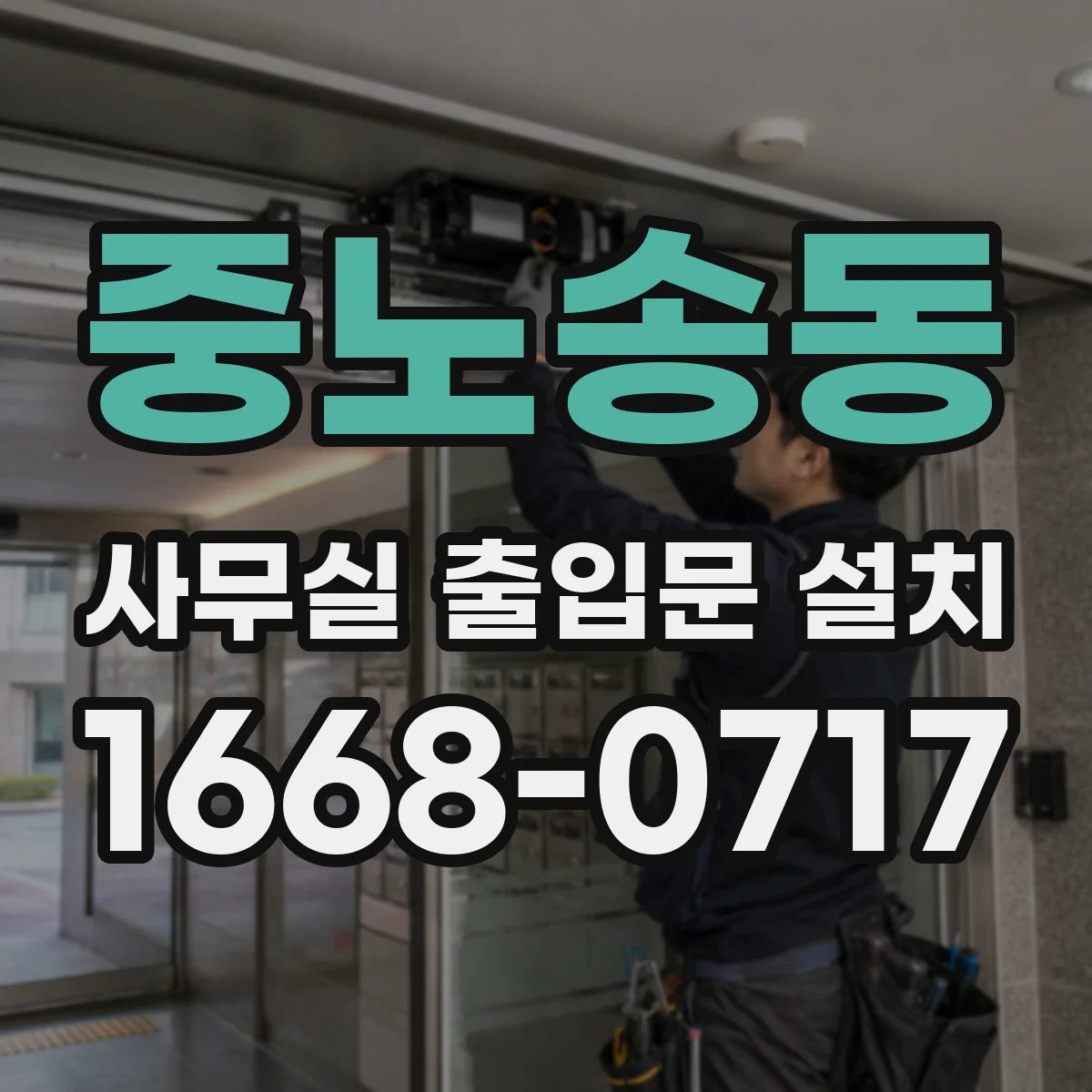 중노송동 사무실 출입문 설치