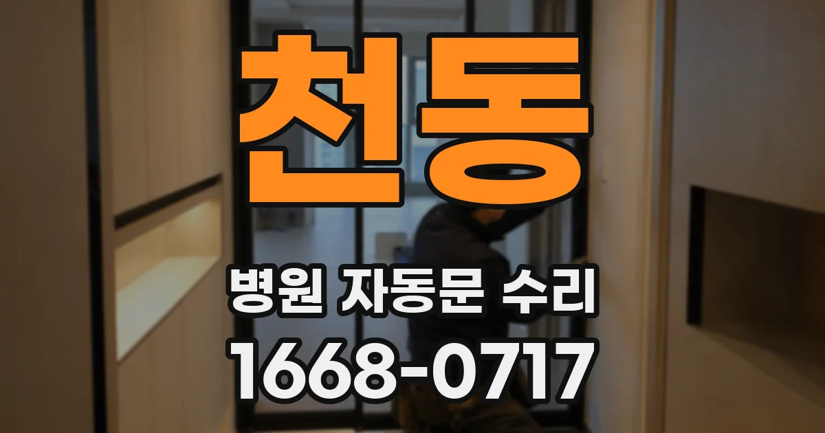 천동 병원 자동문 수리