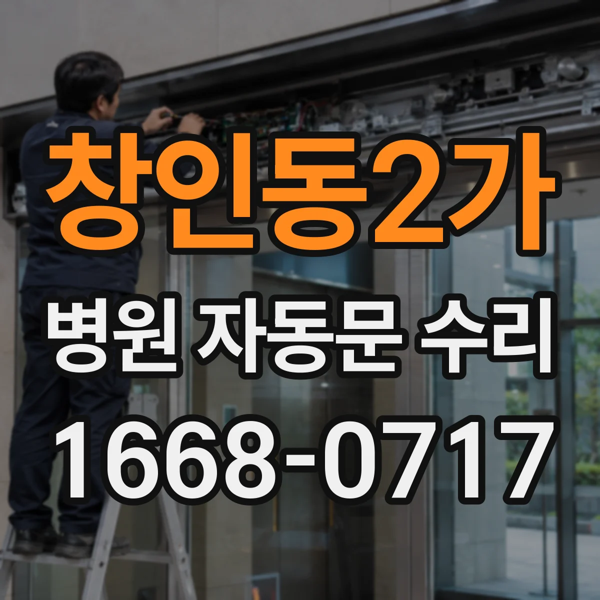 창인동2가 병원 자동문 수리