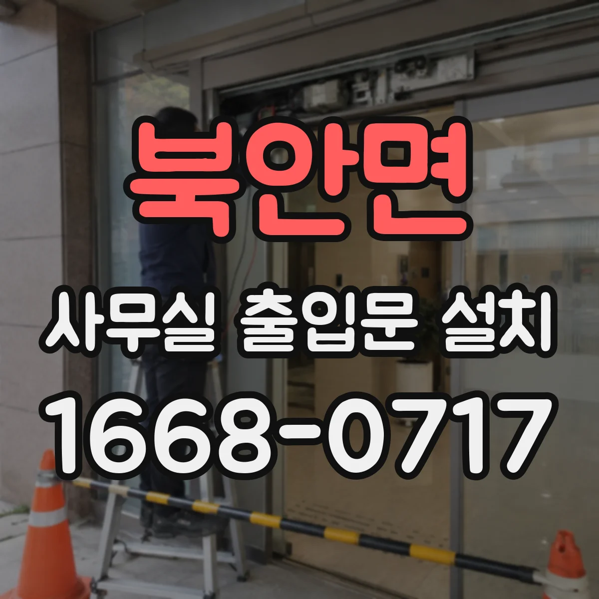 북안면 사무실 출입문 설치