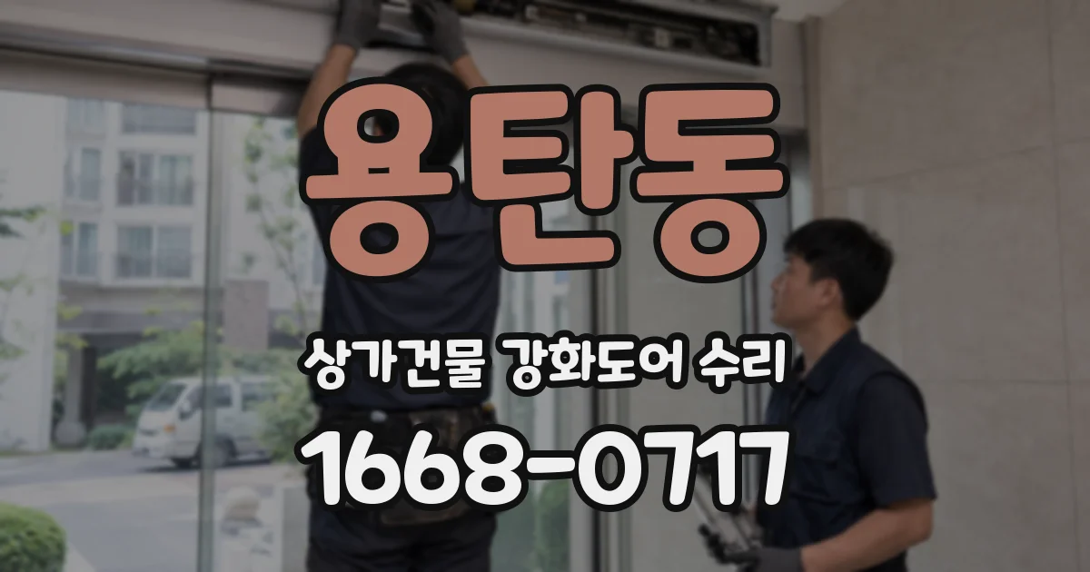 용탄동 상가건물 강화도어 수리