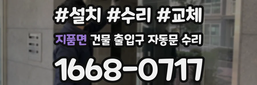 지품면 건물 출입구 자동문 수리