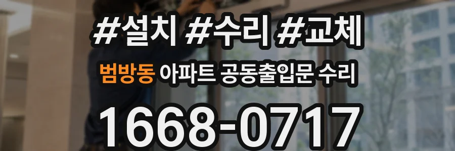 범방동 아파트 공동출입문 수리