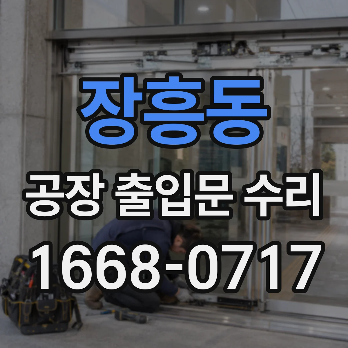 장흥동 공장 출입문 수리