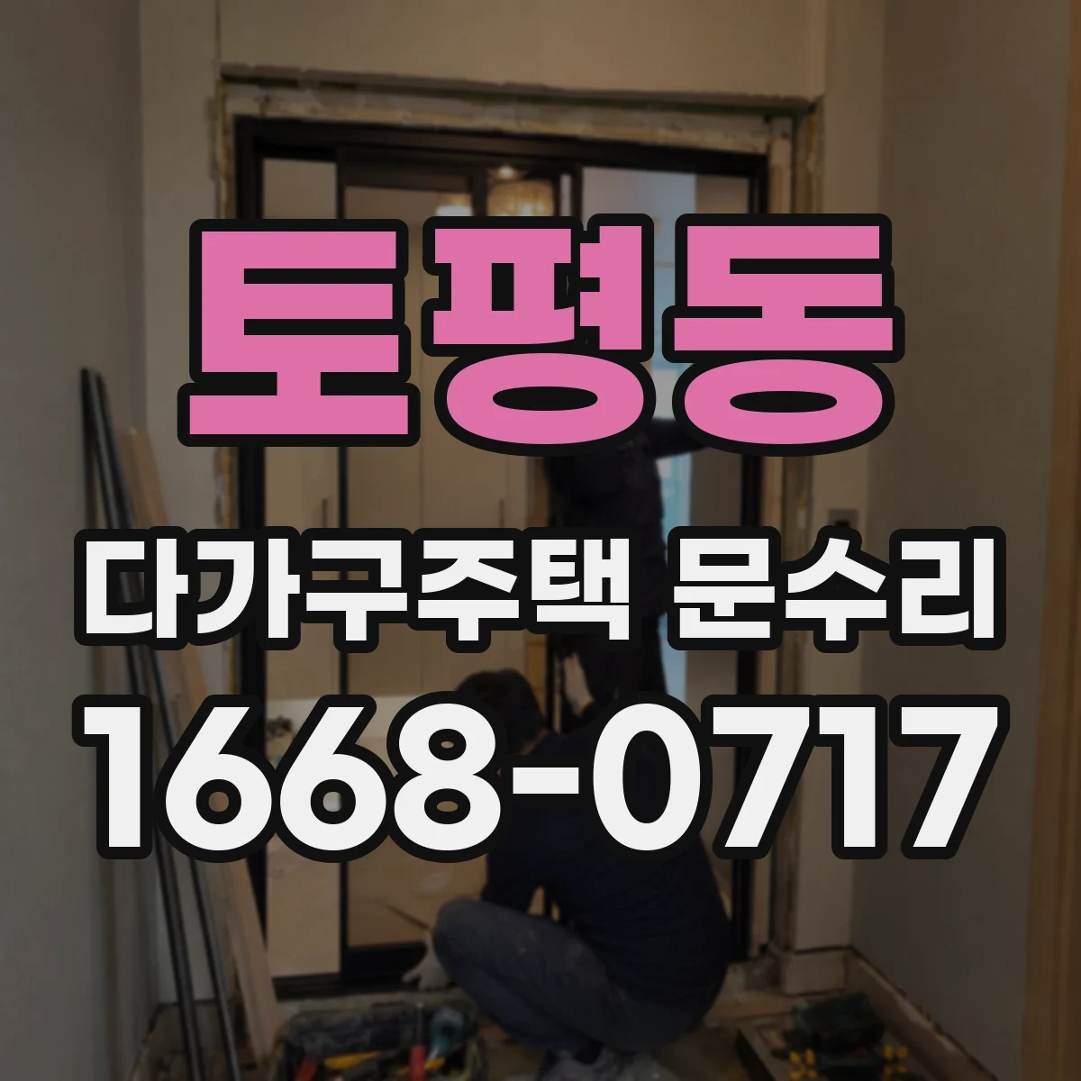 토평동 다가구주택 문수리