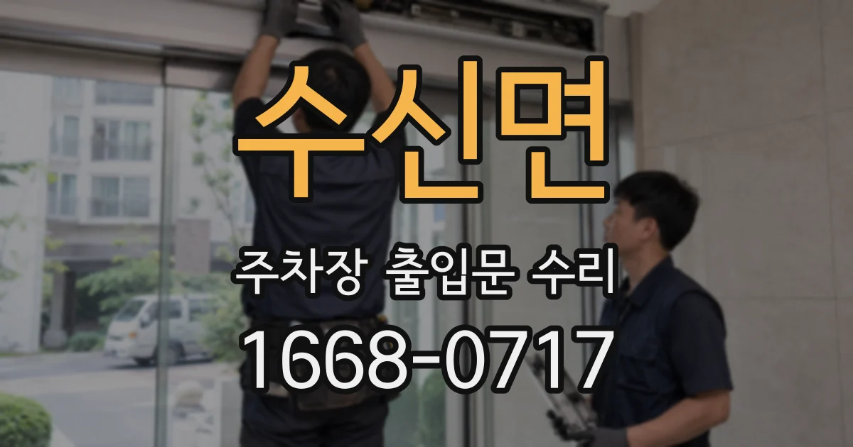 수신면 주차장 출입문 수리
