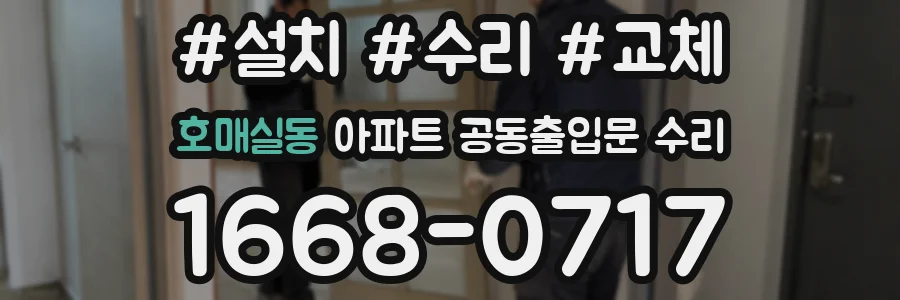 호매실동 아파트 공동출입문 수리