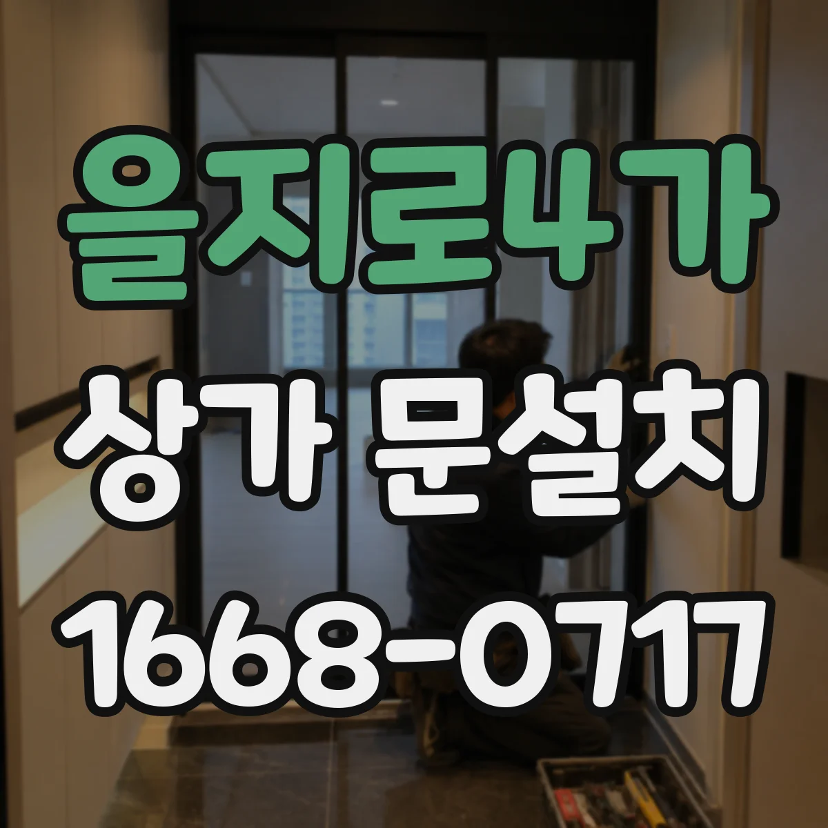 을지로4가 상가 문설치 업종별 유지보수 편한 문재 고르기