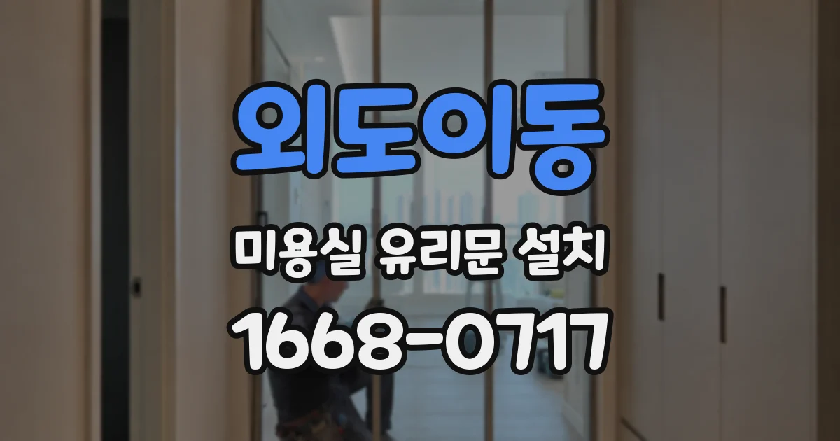 외도이동 미용실 유리문 설치