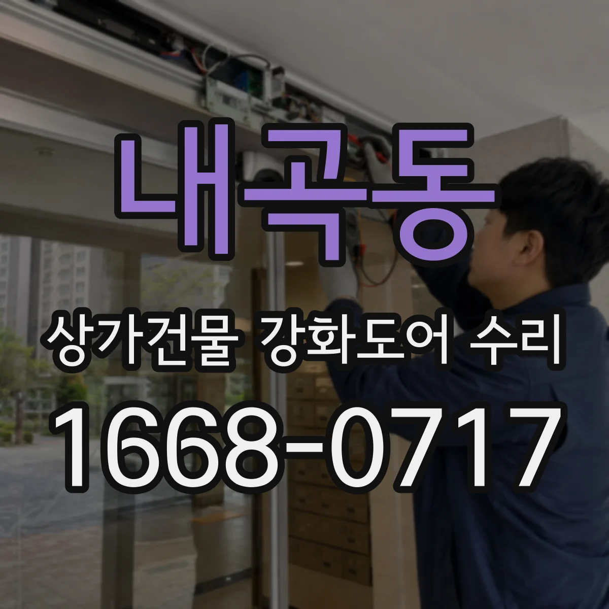 내곡동 상가건물 강화도어 수리