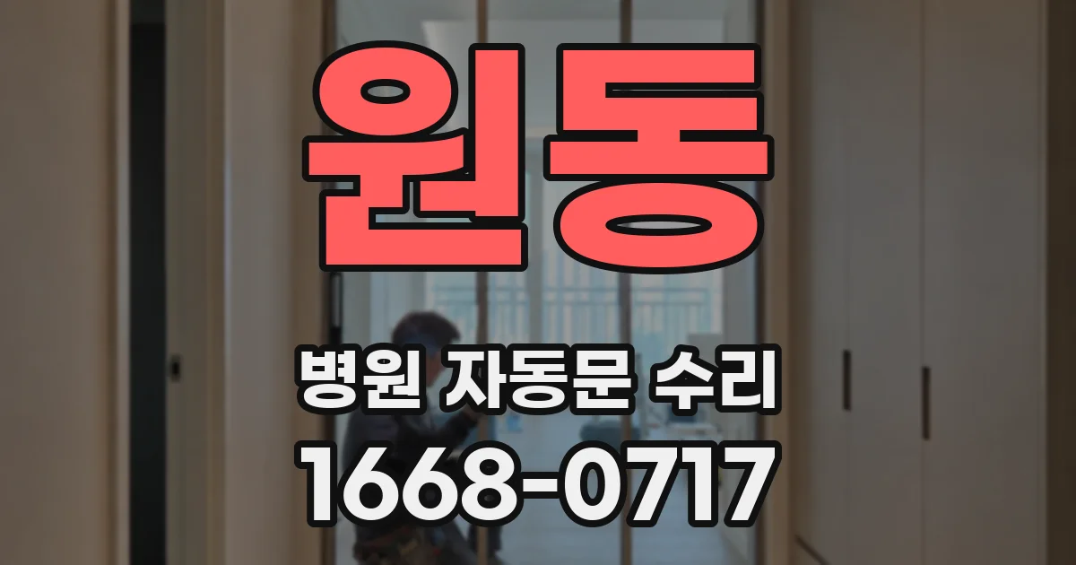 원동 병원 자동문 수리