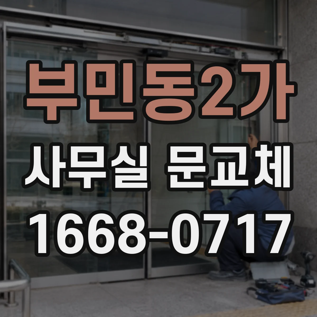 부민동2가 사무실 문교체