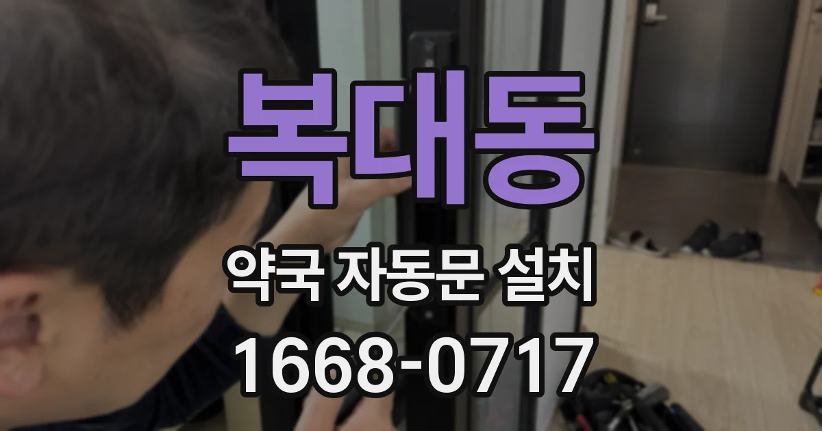 복대동 약국 자동문 설치