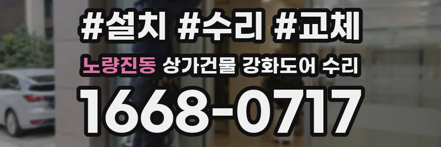 노량진동 상가건물 강화도어 수리