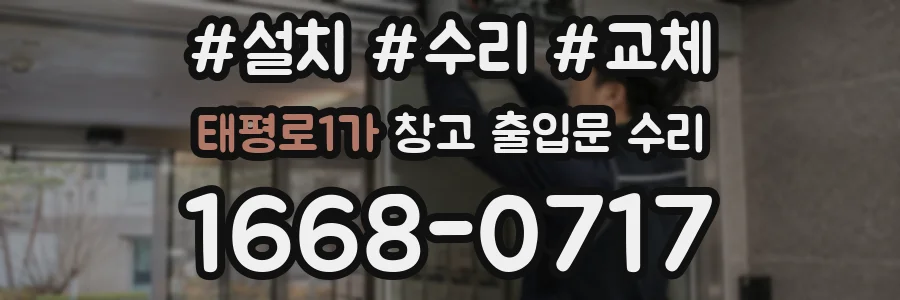 태평로1가 창고 출입문 수리