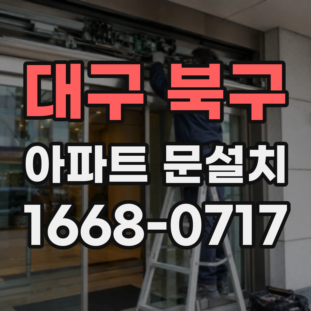 대구 북구 아파트 문설치 방화문 기준 충족을 위한 도어 틀 시공 팁