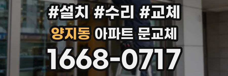 양지동 아파트 문교체