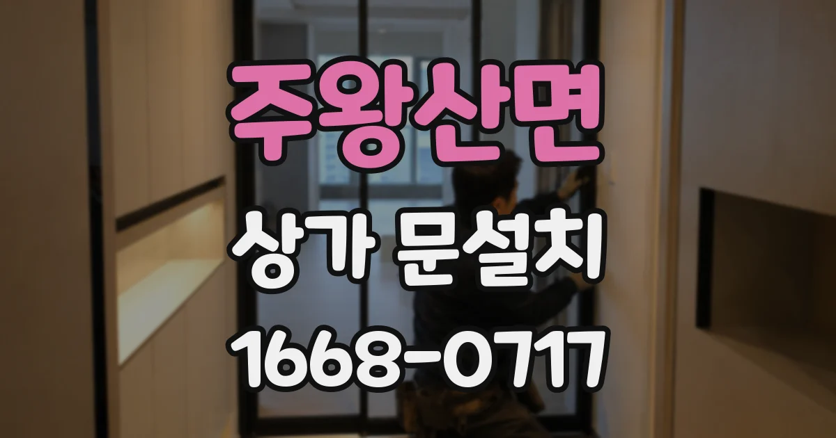 주왕산면 상가 문설치
