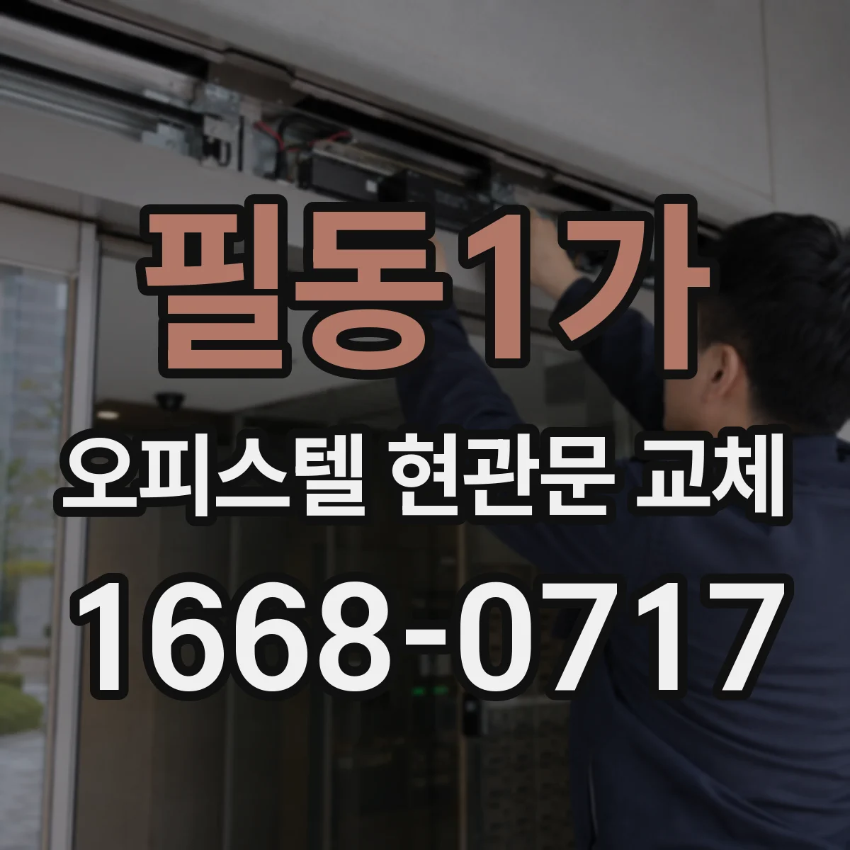 필동1가 오피스텔 현관문 교체