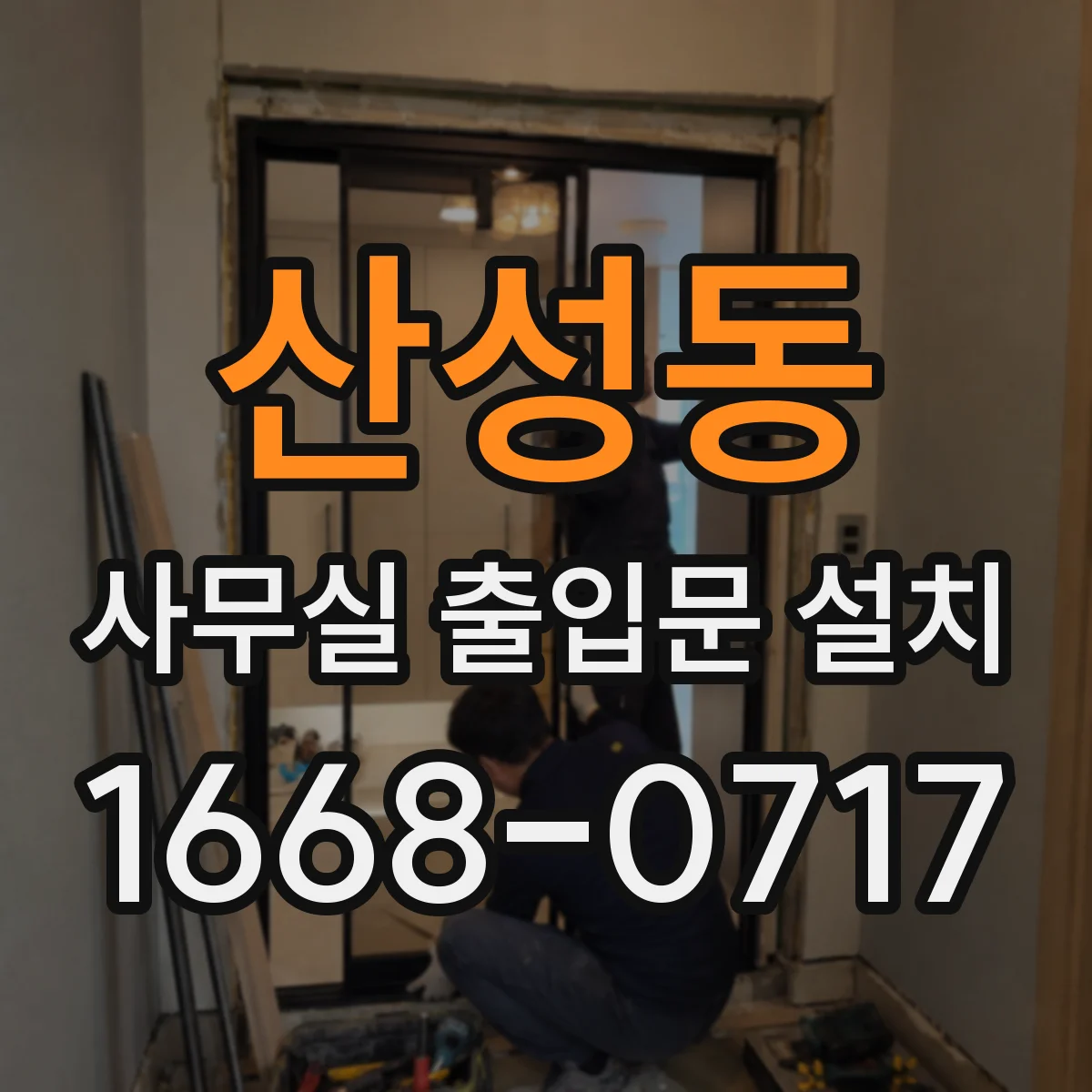 산성동 사무실 출입문 설치
