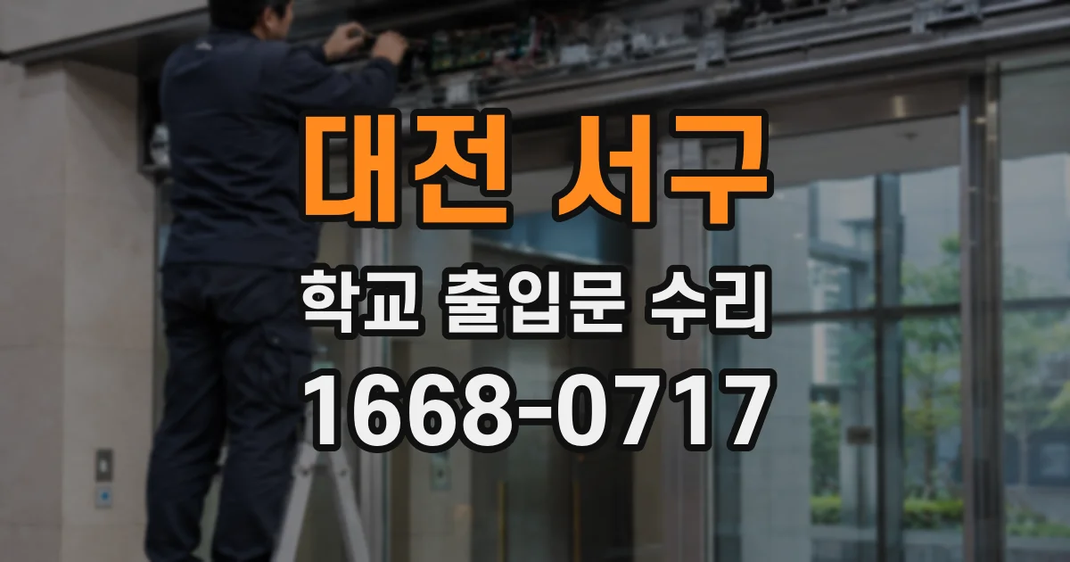 대전 서구 학교 출입문 수리