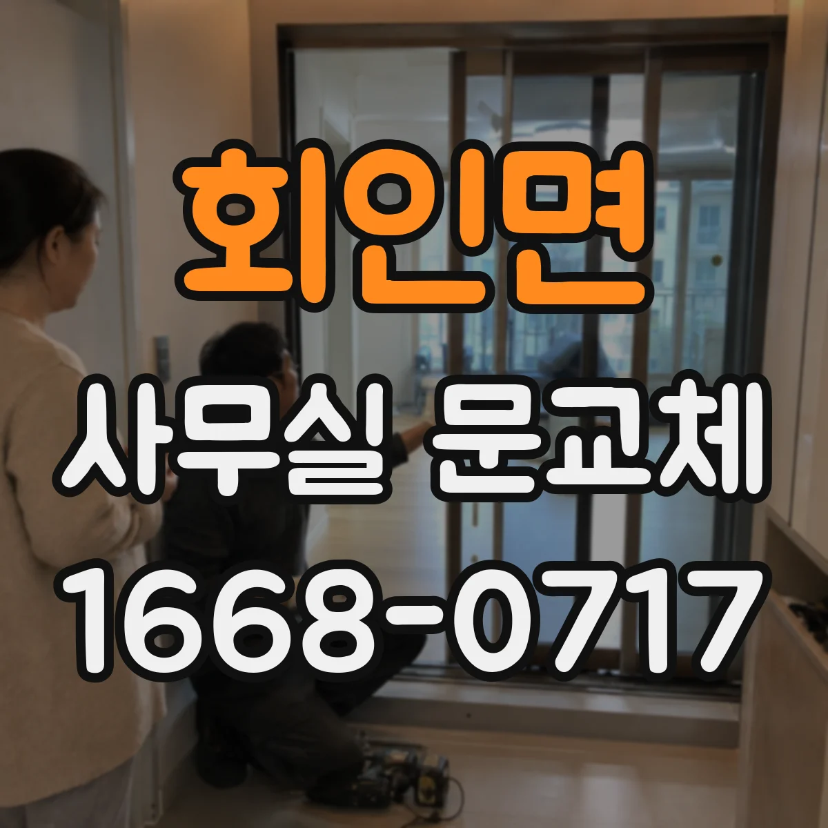 회인면 사무실 문교체