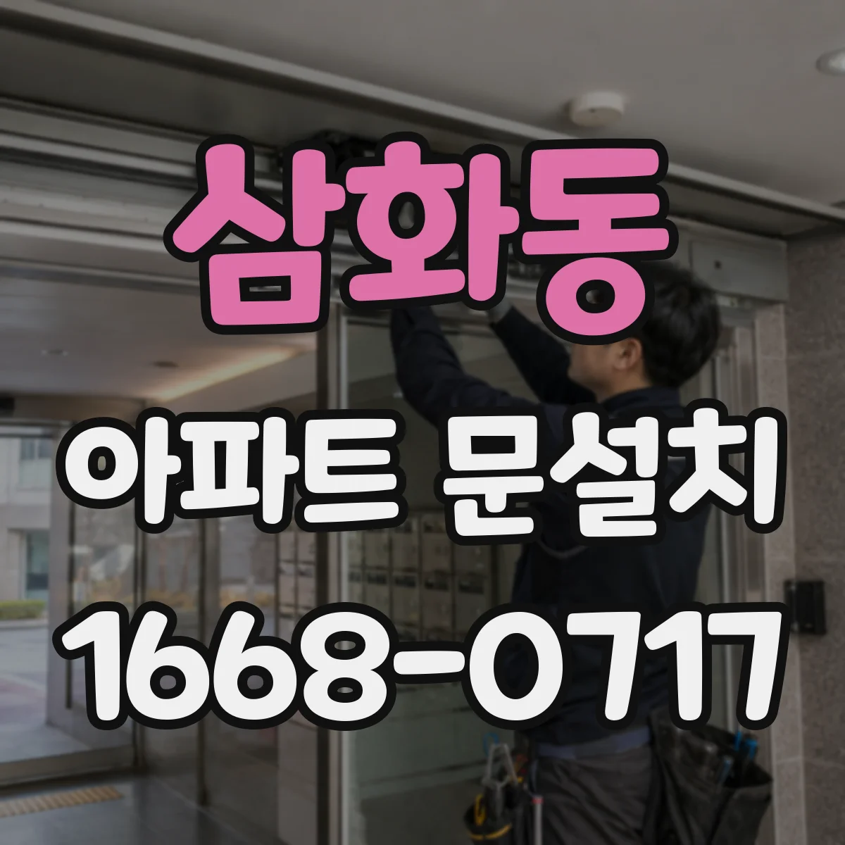 삼화동 아파트 문설치