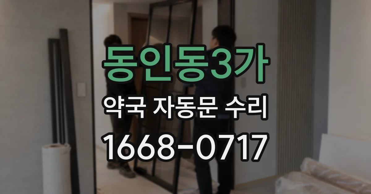 동인동3가 약국 자동문 수리