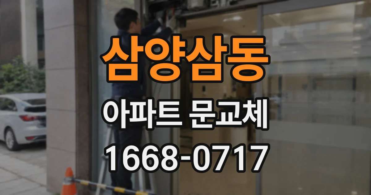 삼양삼동 아파트 문교체