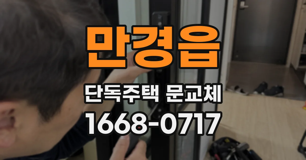 만경읍 단독주택 문교체