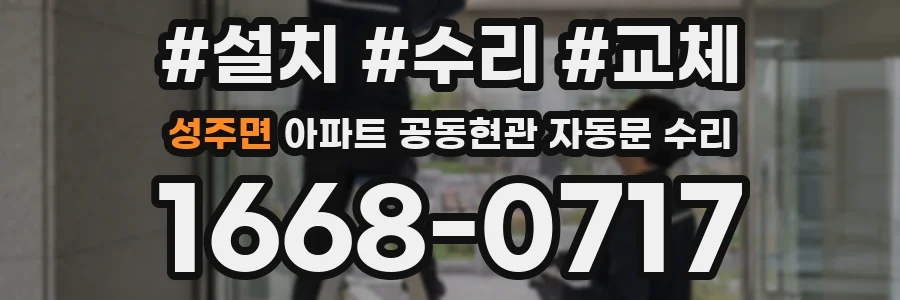 성주면 아파트 공동현관 자동문 수리