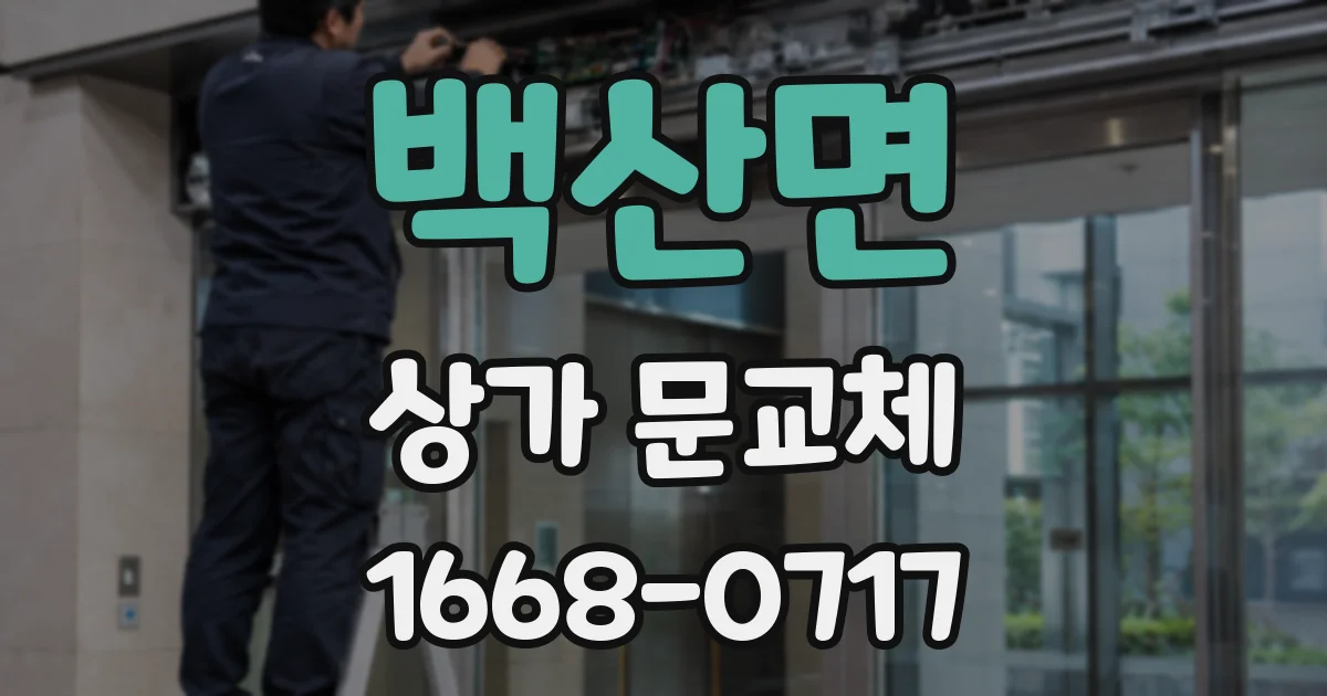 백산면 상가 문교체